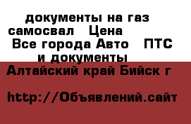 документы на газ52 самосвал › Цена ­ 20 000 - Все города Авто » ПТС и документы   . Алтайский край,Бийск г.